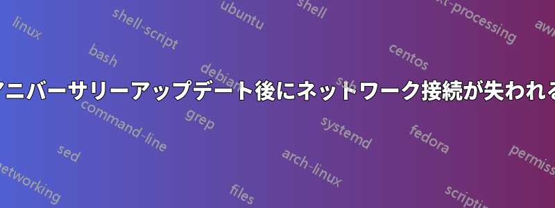 アニバーサリーアップデート後にネットワーク接続が失われる