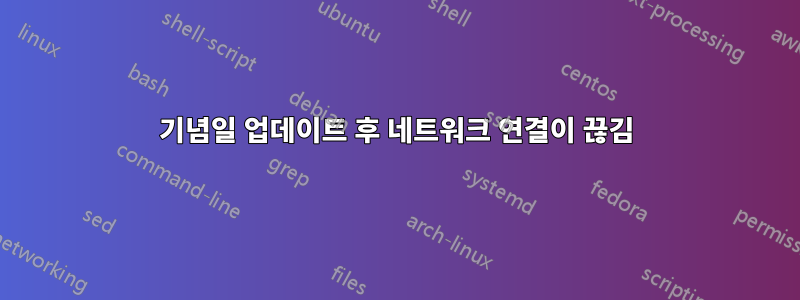 기념일 업데이트 후 네트워크 연결이 끊김