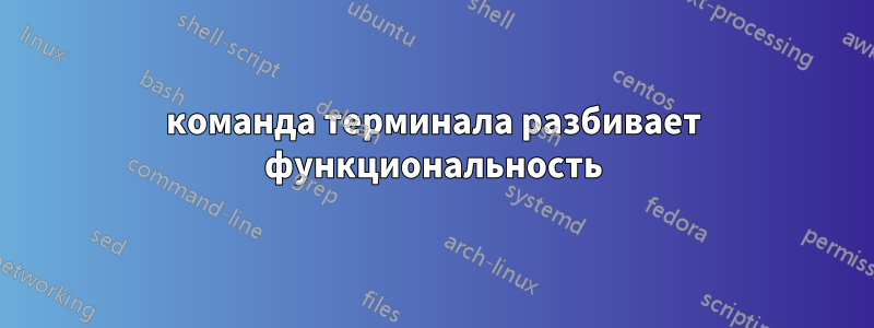 команда терминала разбивает функциональность