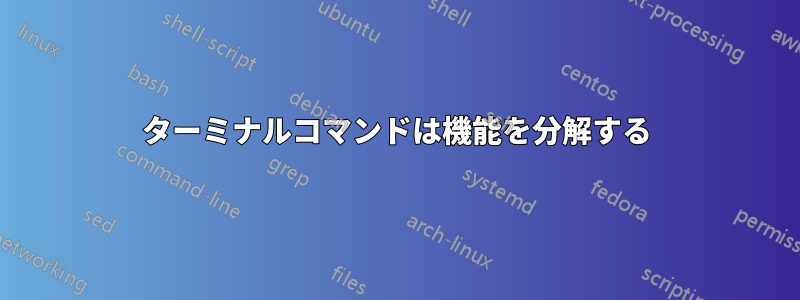 ターミナルコマンドは機能を分解する
