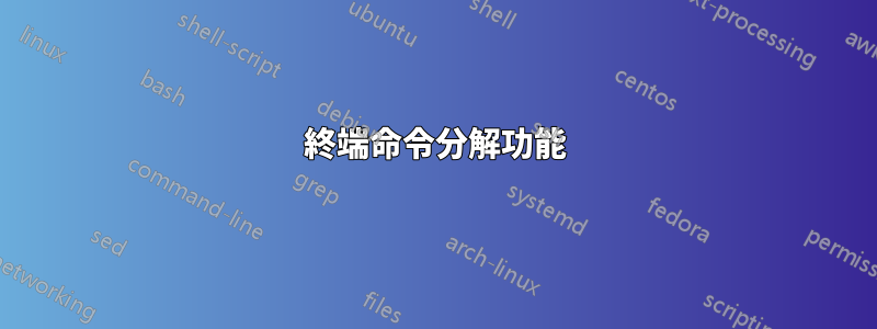 終端命令分解功能