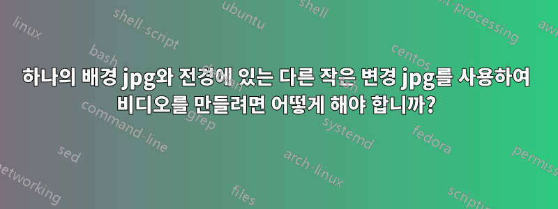 하나의 배경 jpg와 전경에 있는 다른 작은 변경 jpg를 사용하여 비디오를 만들려면 어떻게 해야 합니까?