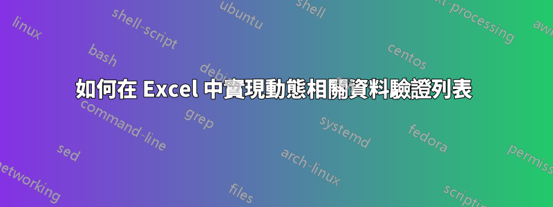 如何在 Excel 中實現動態相關資料驗證列表