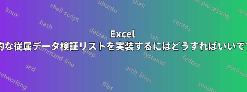 Excel で動的な従属データ検証リストを実装するにはどうすればいいですか?