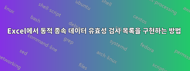 Excel에서 동적 종속 데이터 유효성 검사 목록을 구현하는 방법