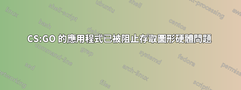 CS:GO 的應用程式已被阻止存取圖形硬體問題
