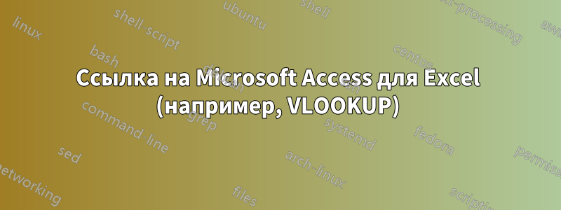 Ссылка на Microsoft Access для Excel (например, VLOOKUP)