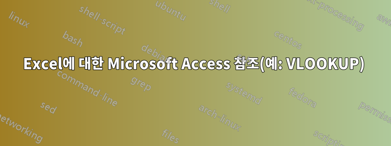 Excel에 대한 Microsoft Access 참조(예: VLOOKUP)