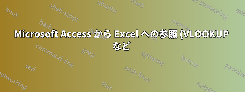 Microsoft Access から Excel への参照 (VLOOKUP など)