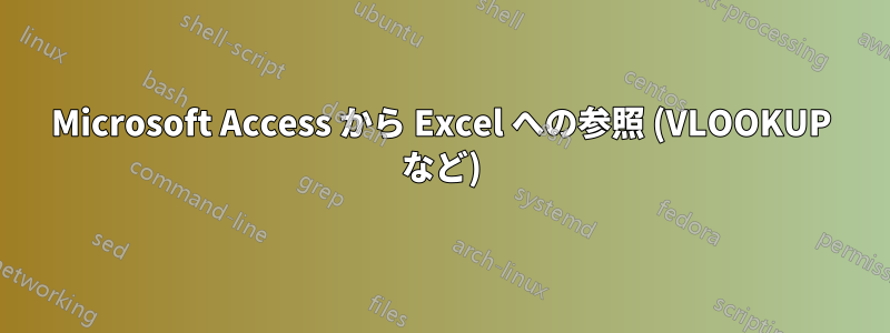 Microsoft Access から Excel への参照 (VLOOKUP など)