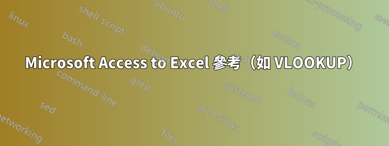 Microsoft Access to Excel 參考（如 VLOOKUP）