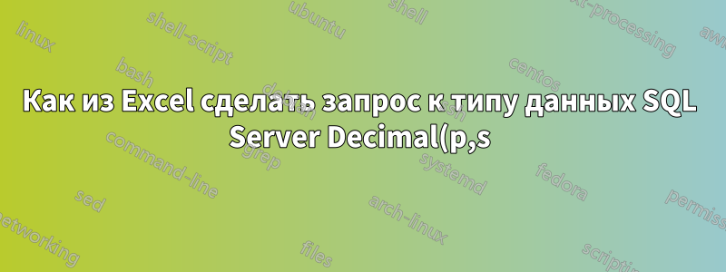 Как из Excel сделать запрос к типу данных SQL Server Decimal(p,s) без потери точности