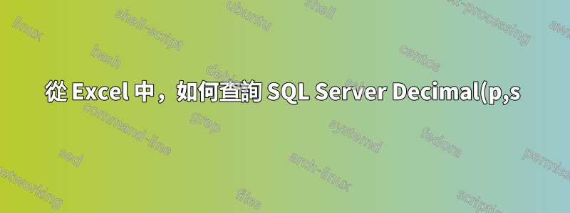從 Excel 中,如何查詢 SQL Server Decimal(p,s) 資料類型而不遺失精確度