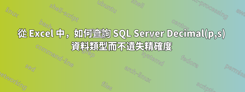 從 Excel 中，如何查詢 SQL Server Decimal(p,s) 資料類型而不遺失精確度