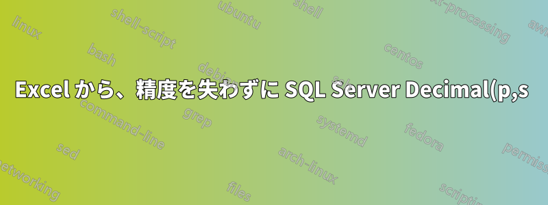 Excel から、精度を失わずに SQL Server Decimal(p,s) データ型をクエリする方法
