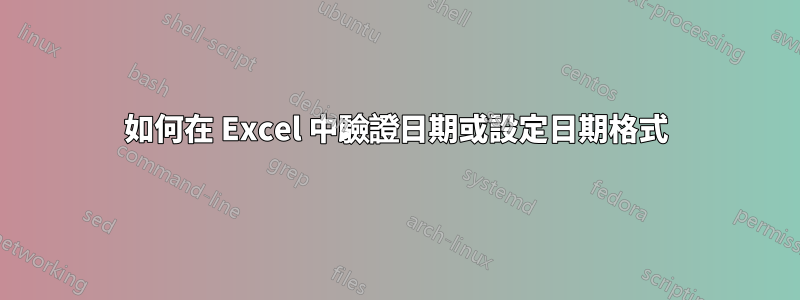 如何在 Excel 中驗證日期或設定日期格式