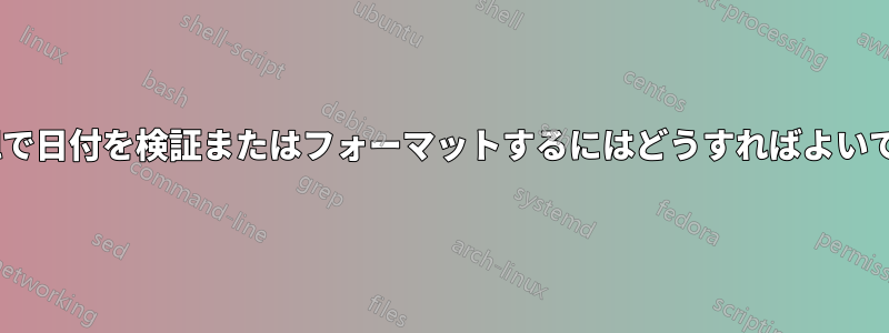 Excelで日付を検証またはフォーマットするにはどうすればよいですか