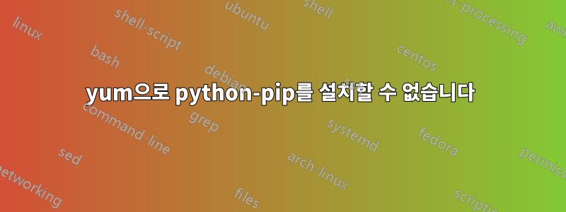 yum으로 python-pip를 설치할 수 없습니다
