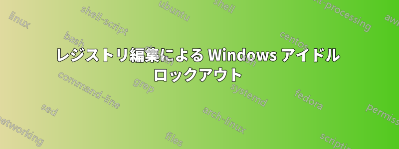 レジストリ編集による Windows アイドル ロックアウト