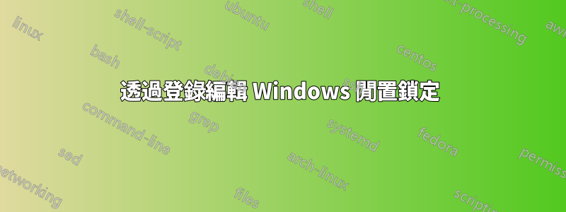 透過登錄編輯 Windows 閒置鎖定