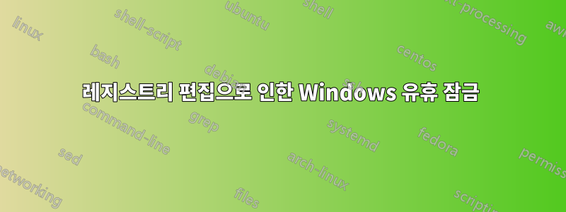 레지스트리 편집으로 인한 Windows 유휴 잠금