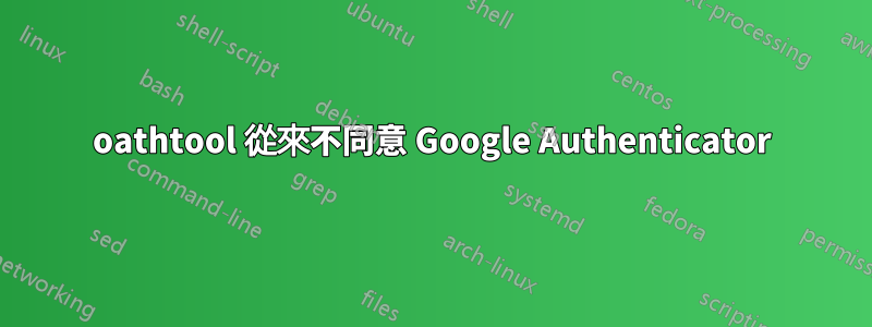 oathtool 從來不同​​意 Google Authenticator