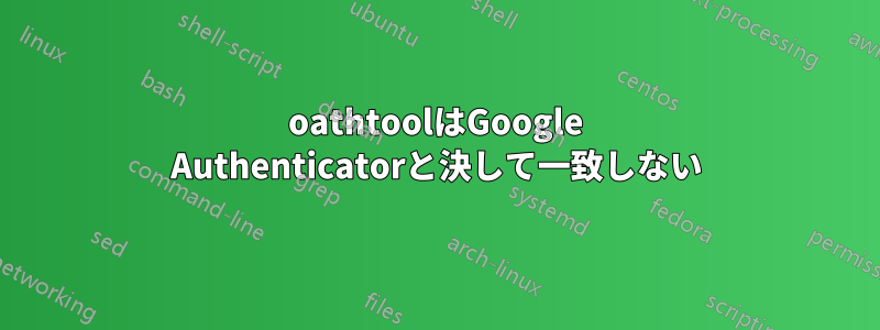 oathtoolはGoogle Authenticatorと決して一致しない