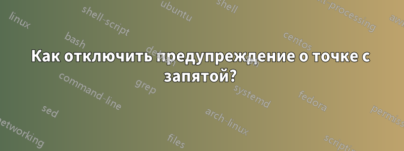 Как отключить предупреждение о точке с запятой?
