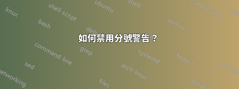 如何禁用分號警告？