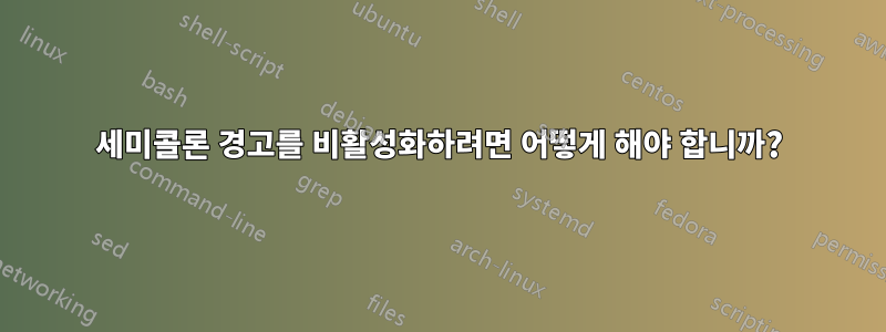 세미콜론 경고를 비활성화하려면 어떻게 해야 합니까?