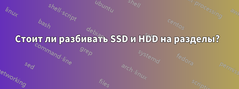 Стоит ли разбивать SSD и HDD на разделы? 