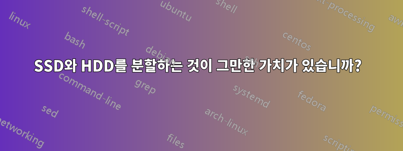SSD와 HDD를 분할하는 것이 그만한 가치가 있습니까? 