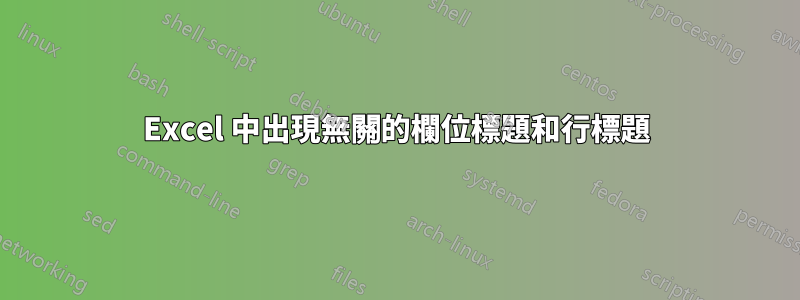 Excel 中出現無關的欄位標題和行標題