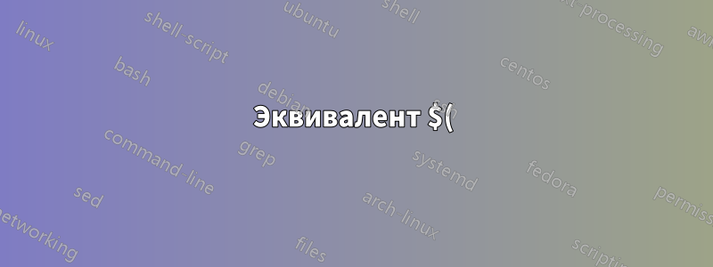 Эквивалент $() из Bash в Windows?