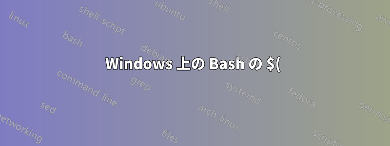 Windows 上の Bash の $() に相当するものはありますか?