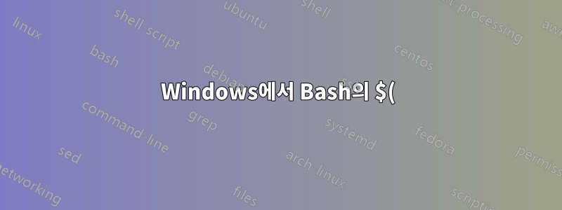 Windows에서 Bash의 $()와 동일합니까?