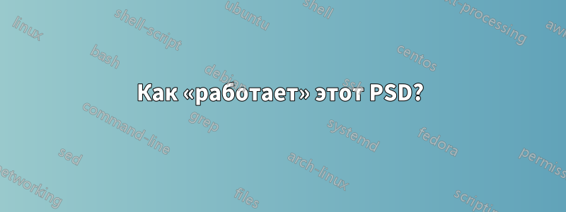 Как «работает» этот PSD?