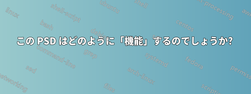 この PSD はどのように「機能」するのでしょうか?