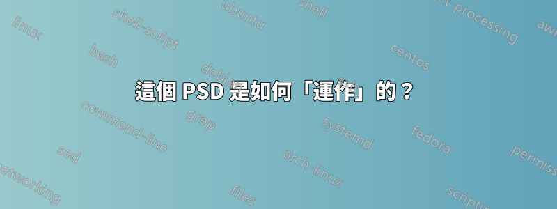這個 PSD 是如何「運作」的？