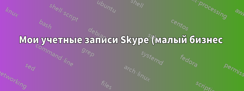 Мои учетные записи Skype (малый бизнес) постоянно блокируются