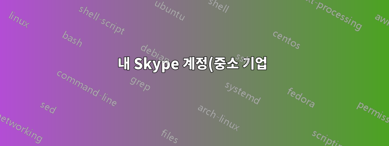 내 Skype 계정(중소 기업)이 계속 잠깁니다.