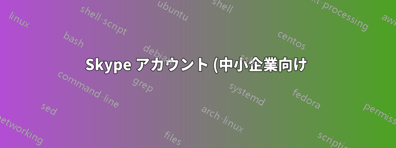 Skype アカウント (中小企業向け) がロックされ続ける
