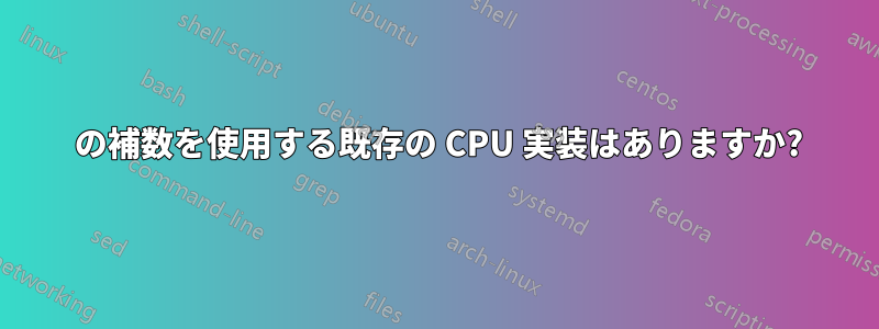 1 の補数を使用する既存の CPU 実装はありますか?