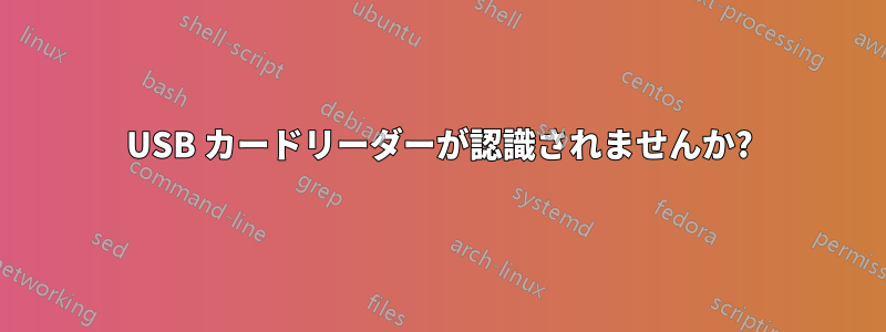 USB カードリーダーが認識されませんか?