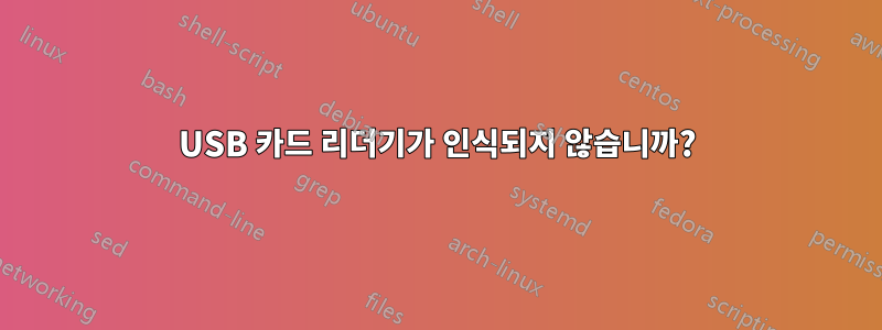 USB 카드 리더기가 인식되지 않습니까?