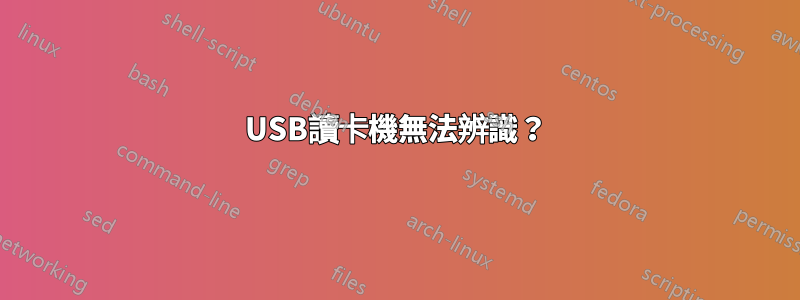USB讀卡機無法辨識？