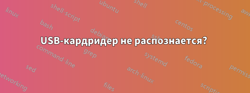USB-кардридер не распознается?