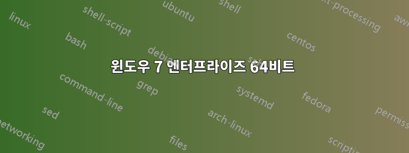 윈도우 7 엔터프라이즈 64비트