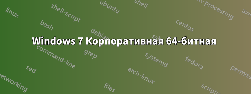 Windows 7 Корпоративная 64-битная