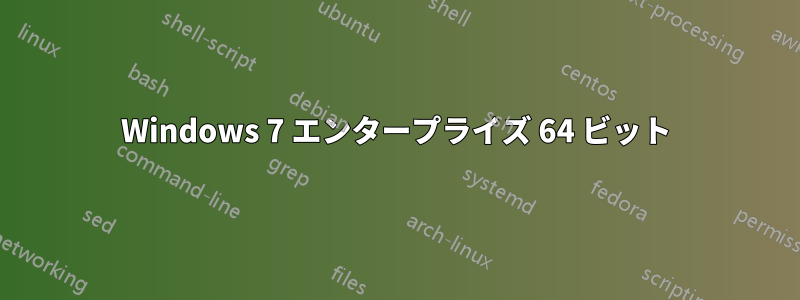 Windows 7 エンタープライズ 64 ビット